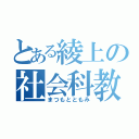 とある綾上の社会科教師（まつもとともみ）