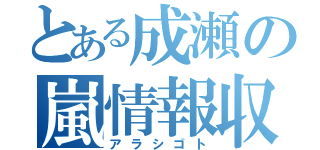 とある成瀬の嵐情報収集（アラシゴト）