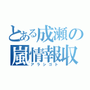 とある成瀬の嵐情報収集（アラシゴト）