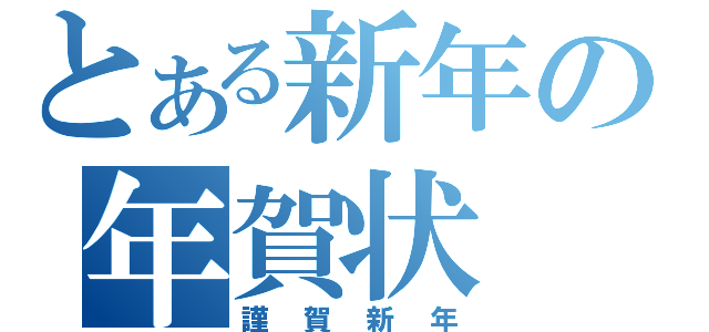 とある新年の年賀状（謹賀新年）