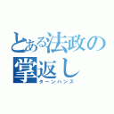 とある法政の掌返し（ターンハンズ）