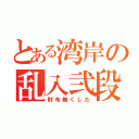 とある湾岸の乱入弐段（財布無くした）