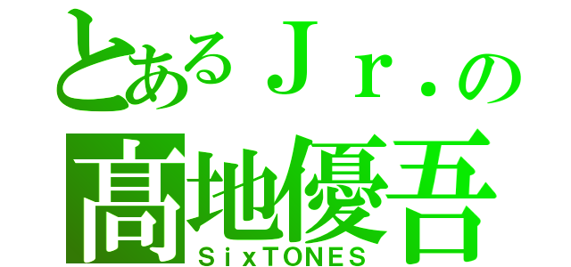 とあるＪｒ．の髙地優吾（ＳｉｘＴＯＮＥＳ）