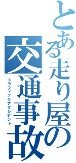 とある走り屋の交通事故（トラフィックアクシデント）