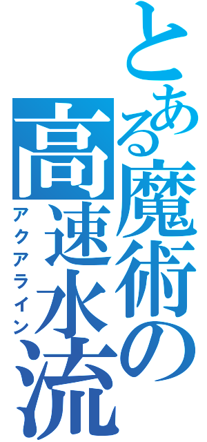 とある魔術の高速水流（アクアライン）