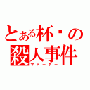 とある杯戶の殺人事件（マァーダー）