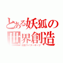 とある妖狐の世界創造（仮面ライダーギーツ）