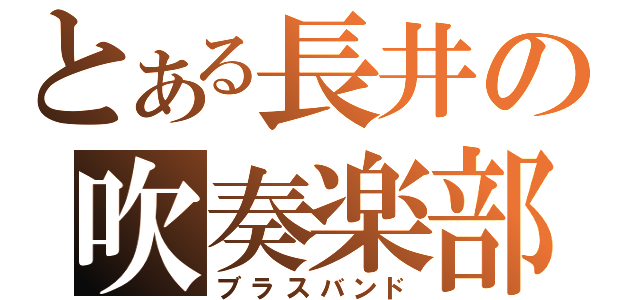 とある長井の吹奏楽部（ブラスバンド）