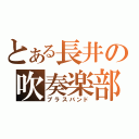 とある長井の吹奏楽部（ブラスバンド）