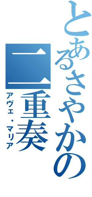 とあるさやかの二重奏（アヴェ・マリア）