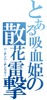 とある吸血姫の散花雷撃（バーデンバーデンリリー）