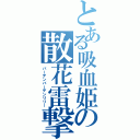 とある吸血姫の散花雷撃（バーデンバーデンリリー）