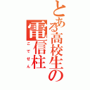 とある高校生の電信柱（こでせん）