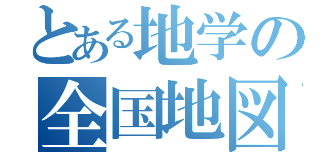 とある地学の全国地図（）