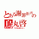 とある謝罪拒否の烏丸啓（「だが私は謝らない」）