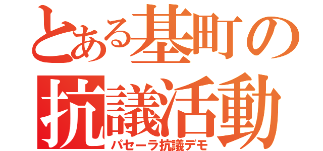 とある基町の抗議活動（パセーラ抗議デモ）