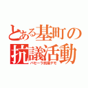 とある基町の抗議活動（パセーラ抗議デモ）