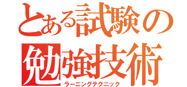 とある試験の勉強技術（ラーニングテクニック）