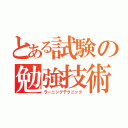 とある試験の勉強技術（ラーニングテクニック）