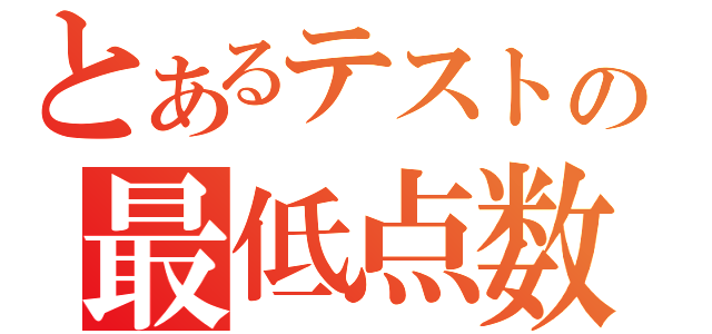 とあるテストの最低点数（）