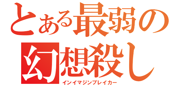 とある最弱の幻想殺し（インイマジンブレイカー）