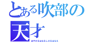 とある吹部の天才（あやか＆はな＆しの＆はなえ）