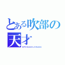 とある吹部の天才（あやか＆はな＆しの＆はなえ）