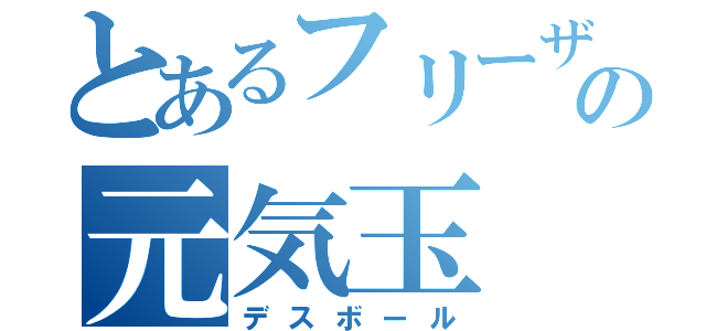 とあるフリーザの元気玉（デスボール）