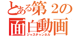 とある第２の面白動画（ジャスチャンネル）