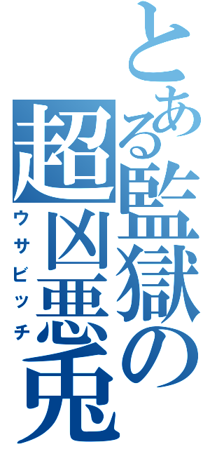 とある監獄の超凶悪兎（ウサビッチ）