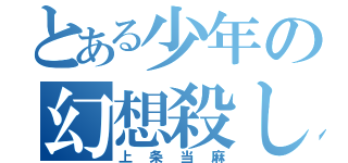 とある少年の幻想殺し（上条当麻）