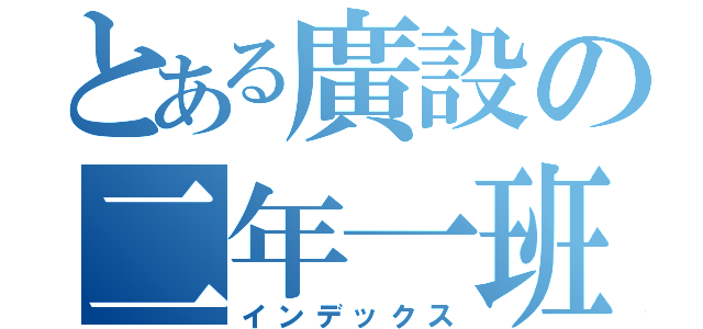 とある廣設の二年一班（インデックス）