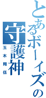 とあるボーイズの守護神（玉木翔伍）