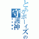 とあるボーイズの守護神（玉木翔伍）