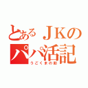 とあるＪＫのパパ活記録（うごくまの助）