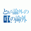 とある論外の中の論外（谷島武）