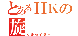 とあるＨＫの旋（クルセイダー）