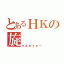 とあるＨＫの旋（クルセイダー）