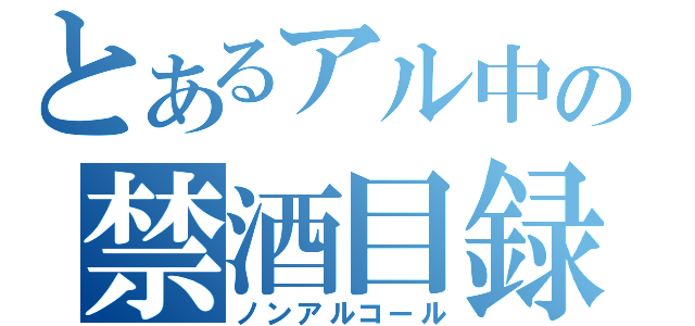 とあるアル中の禁酒目録（ノンアルコール）