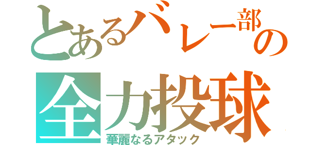 とあるバレー部の全力投球（華麗なるアタック）