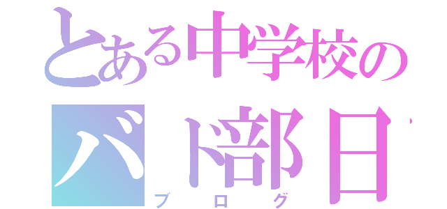 とある中学校のバド部日記（ブログ）