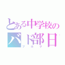 とある中学校のバド部日記（ブログ）