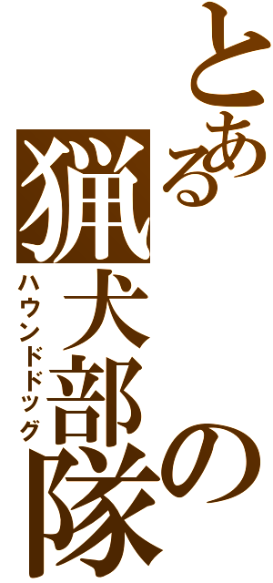 とあるの猟犬部隊（ハウンドドッグ）