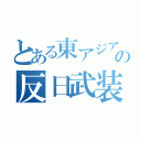 とある東アジアの反日武装戦線（）