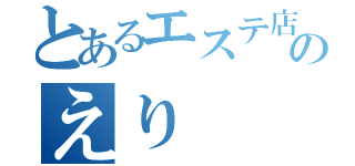 とあるエステ店のえり（）