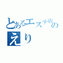 とあるエステ店のえり（）