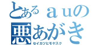 とあるａｕの悪あがき（セイカツヒモヤスク）