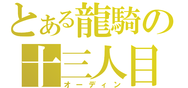 とある龍騎の十三人目（オーディン）