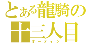 とある龍騎の十三人目（オーディン）