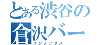 とある渋谷の倉沢バー（インデックス）